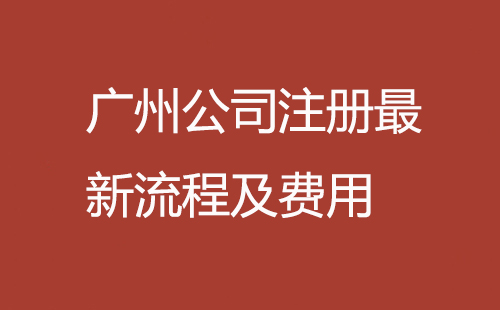 廣州公司注冊(cè)流程費(fèi)用