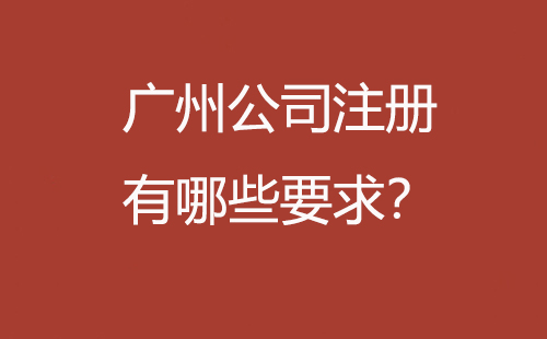 廣州公司注冊(cè)有哪些要求？