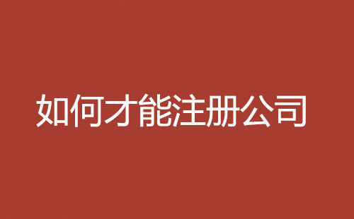 如何才能注冊(cè)公司