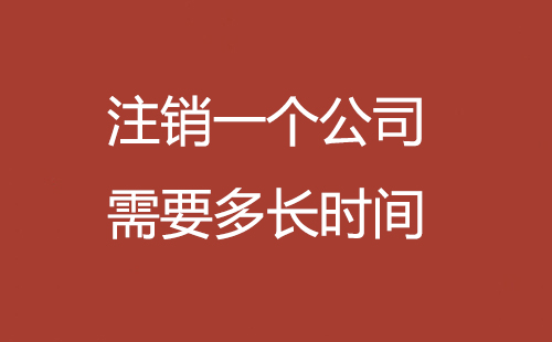 注銷一個(gè)公司需要多長(zhǎng)時(shí)間