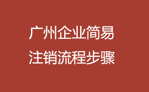 廣州企業(yè)簡(jiǎn)易注銷(xiāo)流程步驟