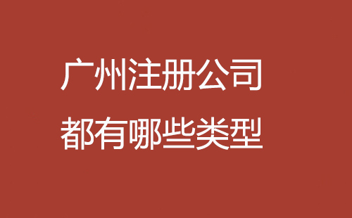 廣州注冊公司都有哪些類型