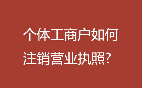 個體工商戶如何注銷營業(yè)執(zhí)照