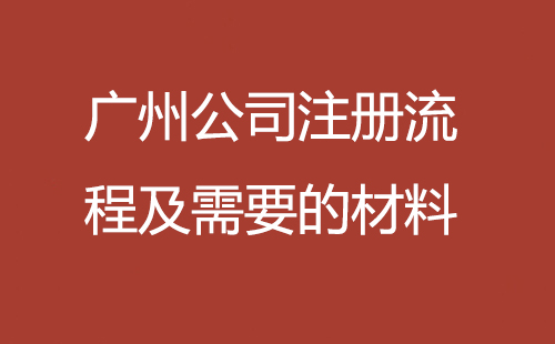 廣州公司注冊(cè)流程及需要的材料