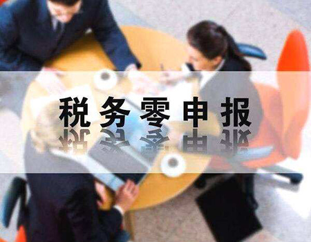 企業(yè)報(bào)稅零申報(bào)