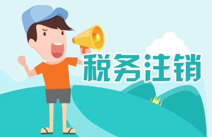 稅務(wù)注銷素材圖