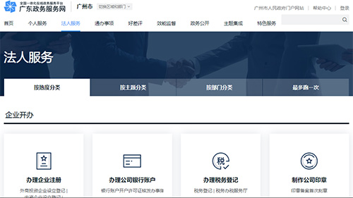 廣東政務服務網法人服務頁面