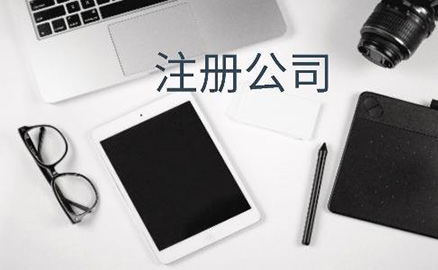 公司注冊(cè)素材圖