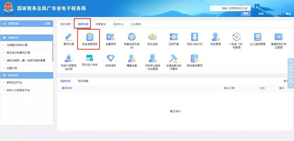 廣東省電子稅務局網(wǎng)站