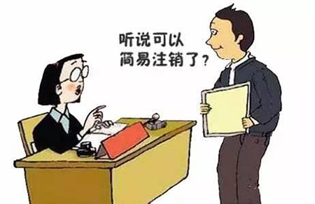 企業(yè)簡易注銷素材圖