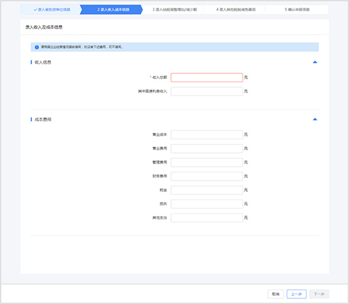 錄入收入成本信息