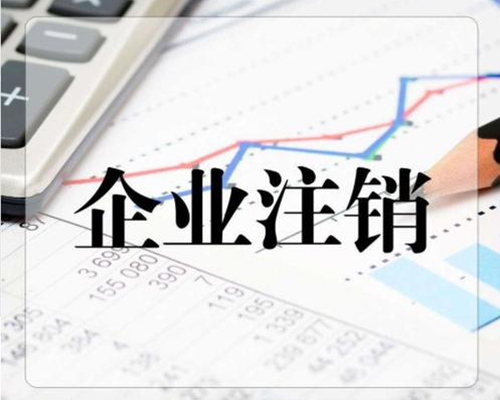 企業(yè)注銷素材圖