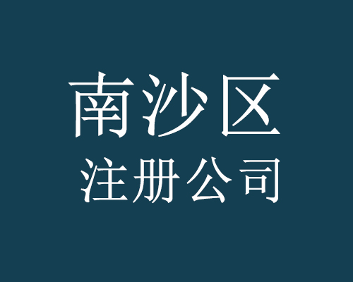 南沙區(qū)注冊(cè)公司